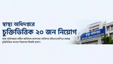 স্বাস্থ্য অধিদপ্তরের অধীনে নিয়োগের সুযোগ