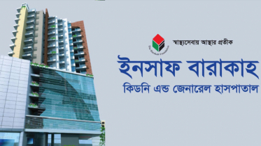 চিকিৎসক নিয়োগ দিচ্ছে ইনসাফ বারাকাহ হাসপাতাল